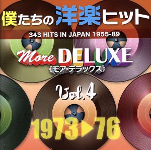 僕たちの洋楽ヒット モア・デラックス VOL.4(1973～76)