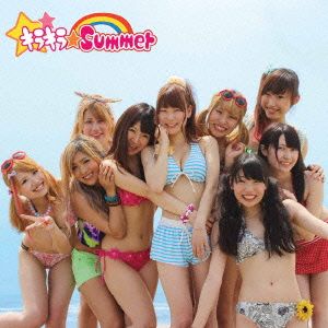 キラキラ☆summer(初回限定盤B)