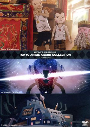 東京アニメアワードコレクション2013 TOKYO ANIME COLLECTION-OPEN ENTRIES-