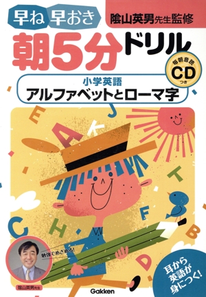 早ね早おき朝5分ドリル 小学英語 アルファベットとローマ字