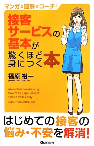 接客サービスの基本が驚くほど身につく本 マンガ&図解でコーチ！