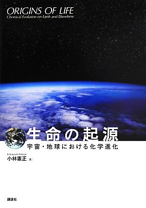 生命の起源 宇宙・地球における化学進化