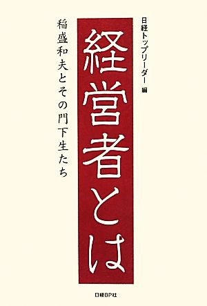 経営者とは稲盛和夫とその門下生たち