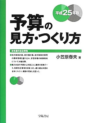 予算の見方・つくり方(平成25年版)