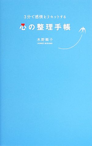 3分で感情をリセットする心の整理手帳