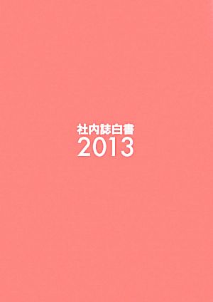 社内誌白書(2013)