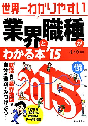 世界一わかりやすい 業界と職種がわかる本('15)