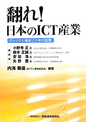 「翻れ！日本のICT産業」 ディジタル革命三十年の証言