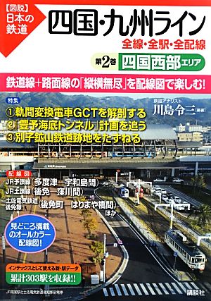 四国・九州ライン 全線・全駅・全配線(第2巻) 四国西部エリア 図説 日本の鉄道