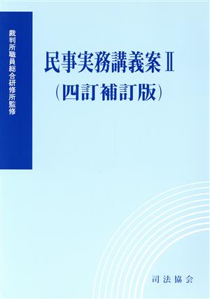 民事実務講義案Ⅱ 4訂補訂版