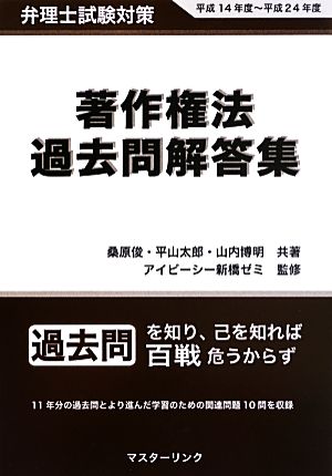 弁理士試験対策 著作権法過去問解答集(平成14年度～平成24年度)