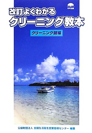 よくわかるクリーニング教本 クリーニング師編