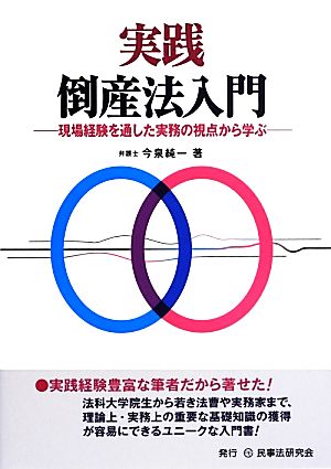 実践 倒産法入門 現場経験を通した実務の視点から学ぶ