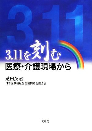 3.11を刻む 医療・介護現場から