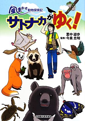 サトナカがゆく！ 風まかせ動物探索記