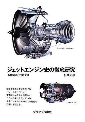 ジェットエンジン史の徹底研究 基本構造と技術変遷