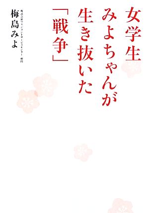 女学生みよちゃんが生き抜いた「戦争」