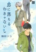 恋に落ちるわきゃないし バンブーC麗人セレクション