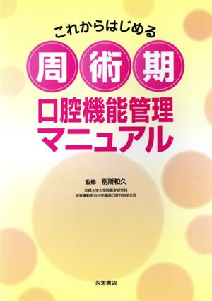 これからはじめる周術期 口腔機能管理マニュアル