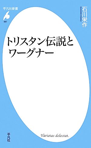 トリスタン伝説とワーグナー 平凡社新書687