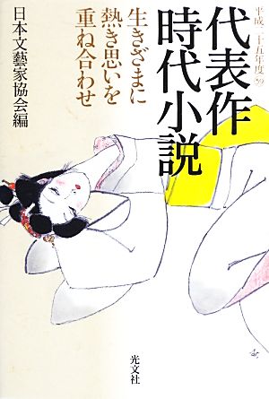 代表作時代小説(59(平成25年度)) 生きざまに熱き思いを重ね合わせ