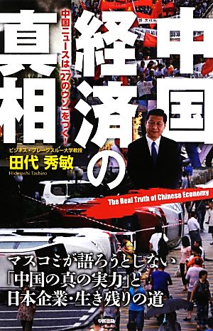 中国経済の真相 中国ニュースは「27のウソ」をつく！