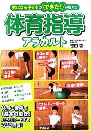 気になる子どものできた！が増える体育指導アラカルト