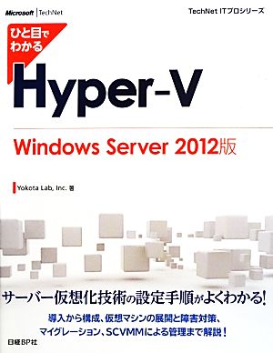 ひと目でわかるHyper-V Windows Server2012版 TechNet ITプロシリーズ