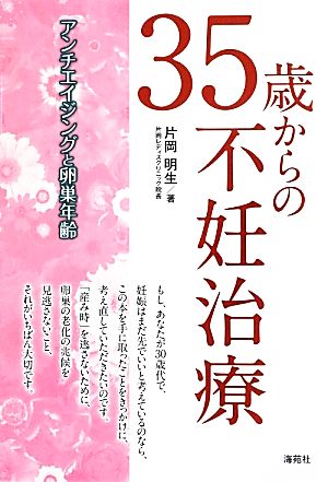 35歳からの不妊治療 アンチエイジングと卵巣年齢