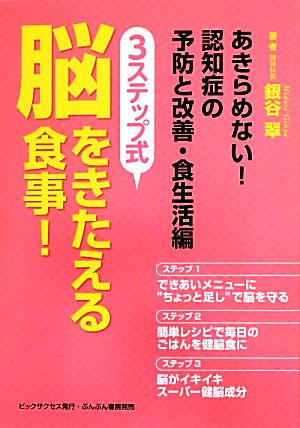 あきらめない！認知症の予防と改善・食生活編 3ステップ式脳をきたえる食事！