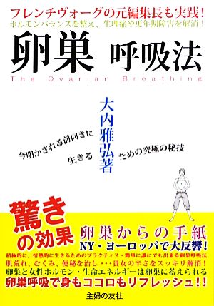 卵巣呼吸法 ホルモンバランスを整え、生理痛や更年期障害を解消！