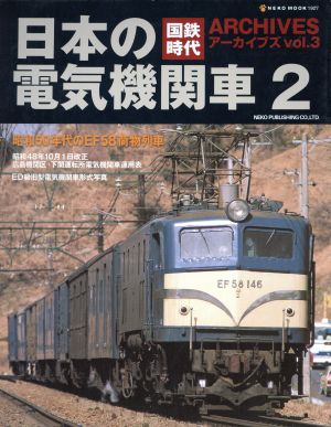 国鉄時代アーカイブズ(Vol.3)日本の電気機関車 2