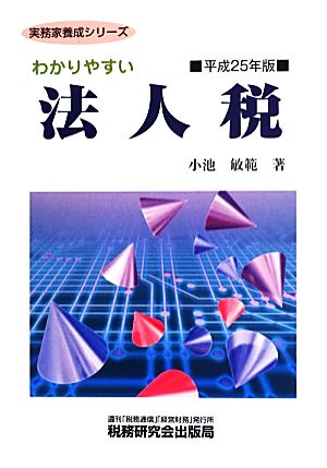 わかりやすい法人税(平成25年版) 実務家養成シリーズ