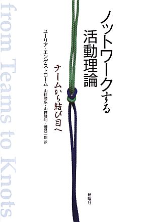 ノットワークする活動理論 チームから結び目へ