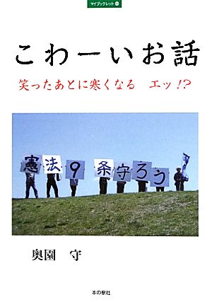 こわーいお話 笑ったあとに寒くなる エッ!? マイブックレット