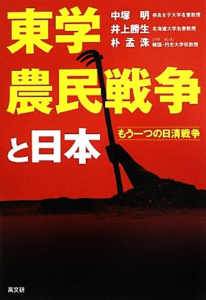 東学農民戦争と日本 もう一つの日清戦争