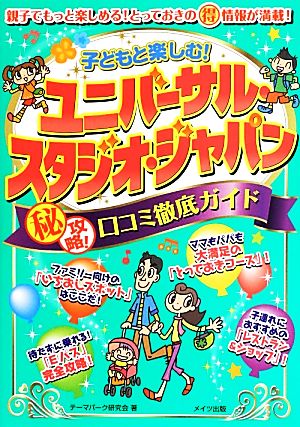 子どもと楽しむ！ユニバーサル・スタジオ・ジャパン マル秘攻略！口コミ徹底ガイド