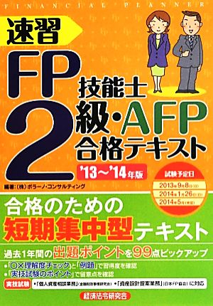 速習FP技能士2級・AFP合格テキスト('13～'14年版)