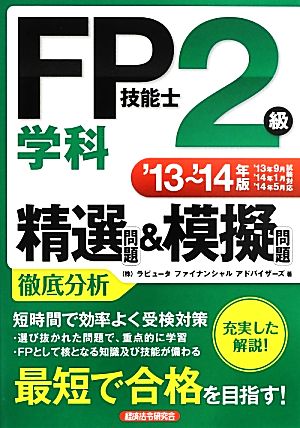 FP技能士2級学科精選問題&模擬問題('13～'14年版)