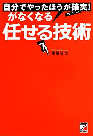 自分でやったほうが確実！がなくなる任せる技術 アスカビジネス