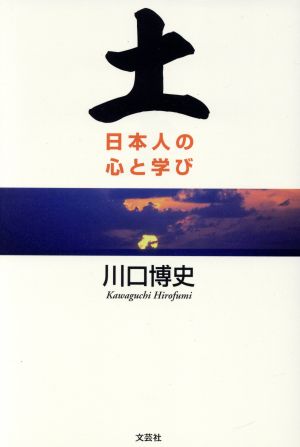 土 日本人の心と学び