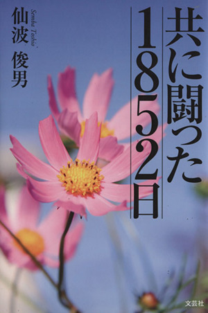 共に闘った1852日