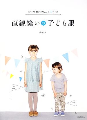 直線縫いの子ども服 90・100・110・120cmの4サイズ