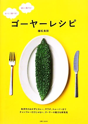 ゴーヤーレシピ おいしく食べる！楽しく育てる！