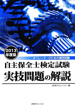 自主保全士検定試験実技問題の解説(2013年度版)