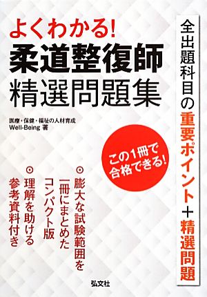 よくわかる！柔道整復師精選問題集