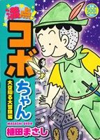 【廉価版】満点！コボちゃん 大空翔る大冒険編(4) まんがタイムマイパルC