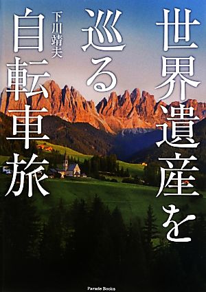 世界遺産を巡る自転車旅