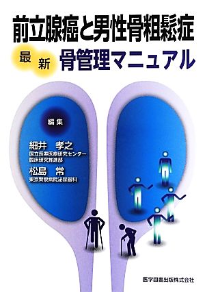 前立腺癌と男性骨粗鬆症 最新骨管理マニュアル