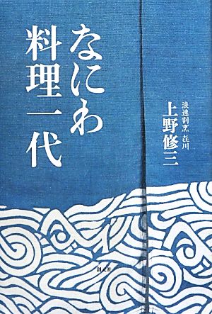 なにわ料理一代